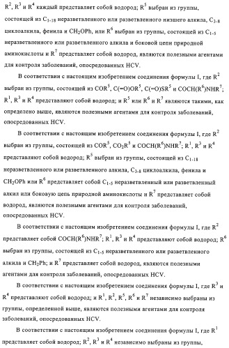 Нуклеозидные производные и фармацевтическая композиция, обладающая антивирусной активностью в отношении hcv (патент 2327701)