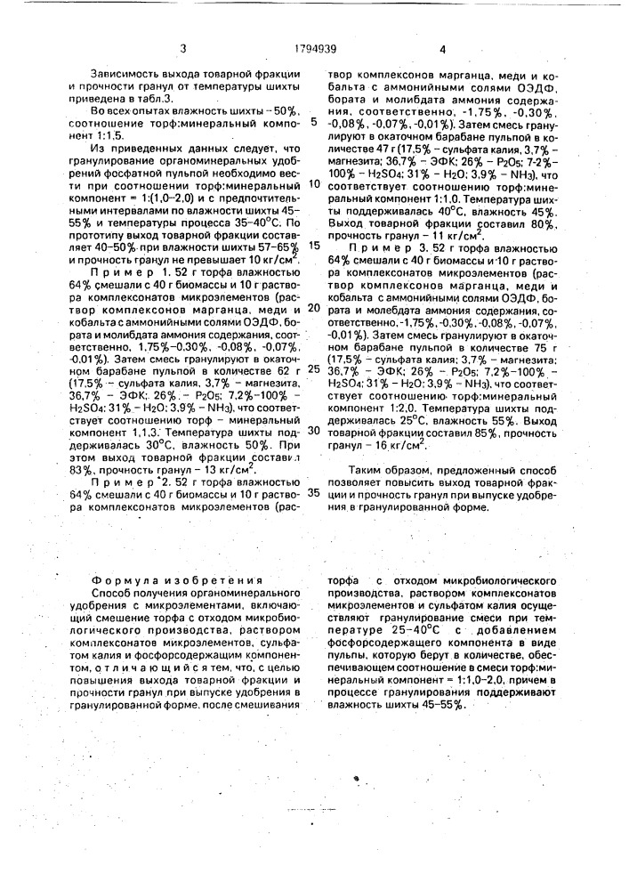 Способ получения органоминерального удобрения с микроэлементами (патент 1794939)