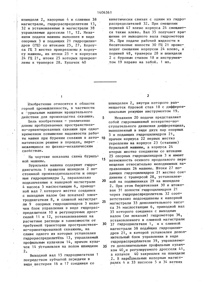 Бурильная машина (патент 1406361)