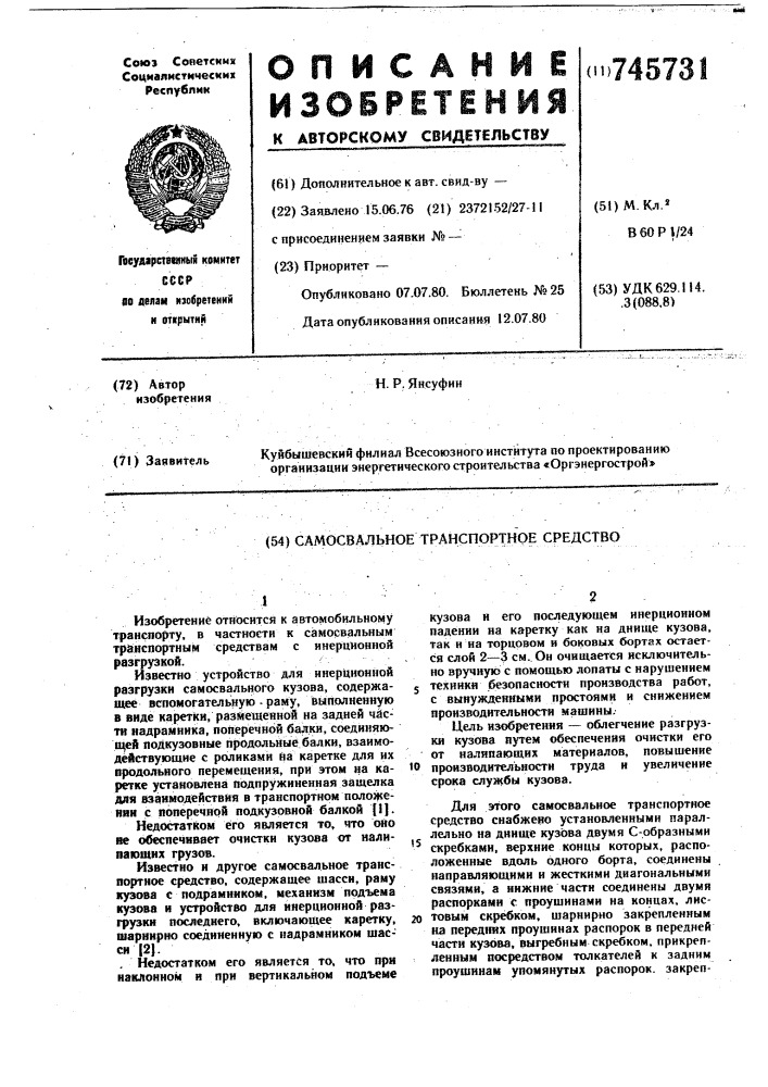 Самосвальное транспортное средство (патент 745731)