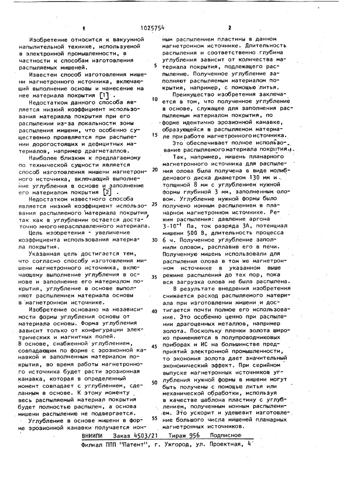 Способ изготовления мишени магнетронного источника (патент 1025754)