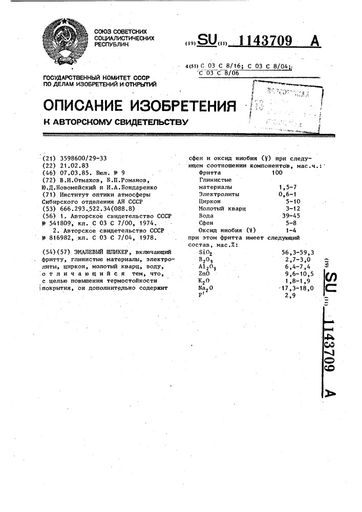 Эмалевый шликер (патент 1143709)