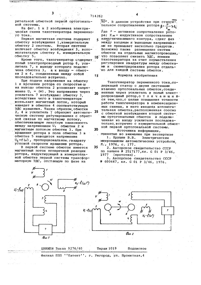 Тахогенератор переменного тока (патент 714282)