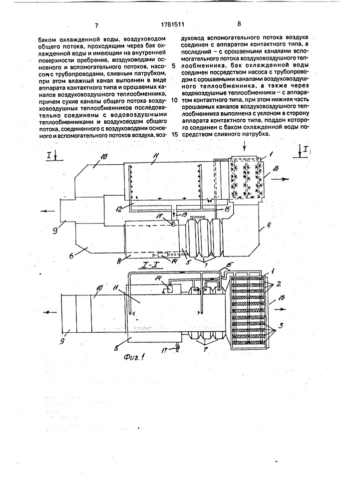 Установка для косвенно-испарительного охлаждения воздуха (патент 1781511)