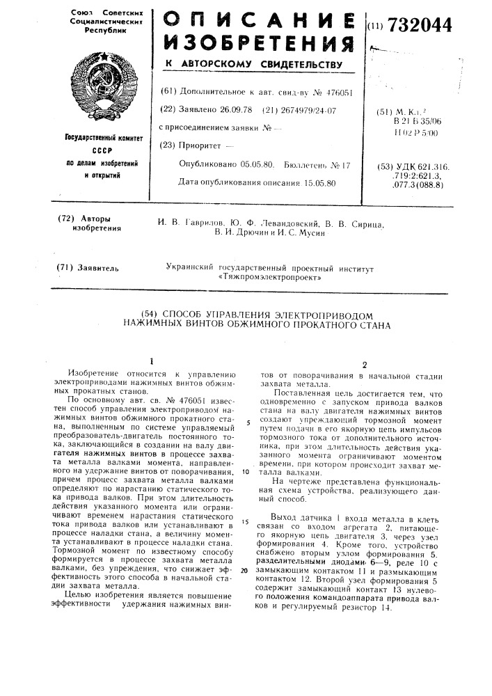 Способ управления электроприводом нажимных винтов обжимного прокатного стана (патент 732044)