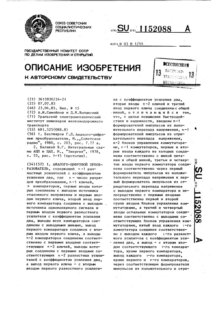 Аналого-цифровой преобразователь (патент 1152088)