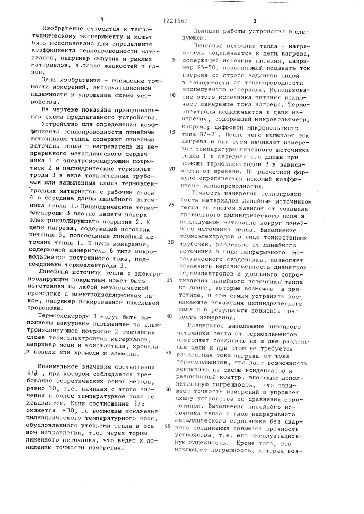 Устройство для определения коэффициента теплопроводности материалов (патент 1221567)