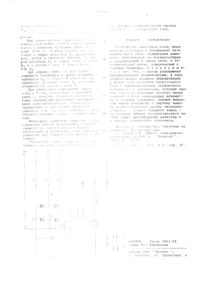 Устройство защитного отключения электроустановки в трехфазной сети переменного тока (патент 583504)