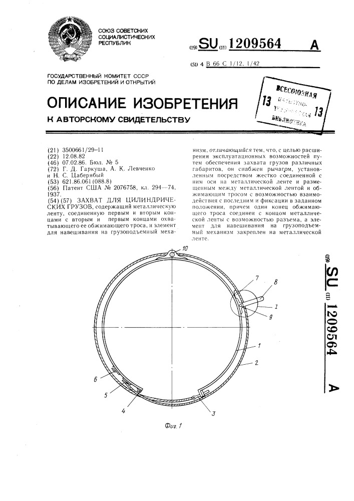 Захват для цилиндрических грузов (патент 1209564)