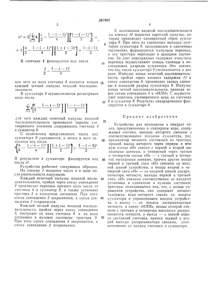 Устройство для возведения в квадрат чисел, представленных в унитарном коде (патент 397907)