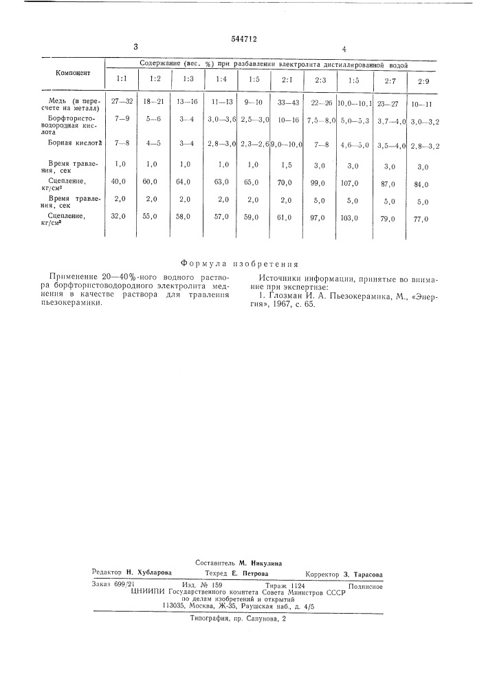 Раствор для травления пьезокерамики (патент 544712)