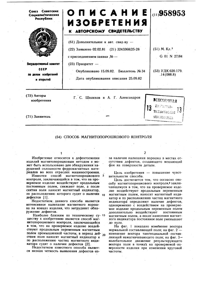 Способ магнитопорошкового контроля (патент 958953)