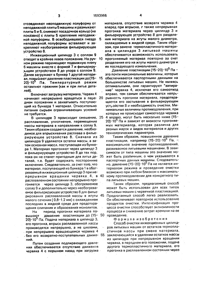 Способ очистки инжекционных цилиндров литьевых машин (патент 1593966)