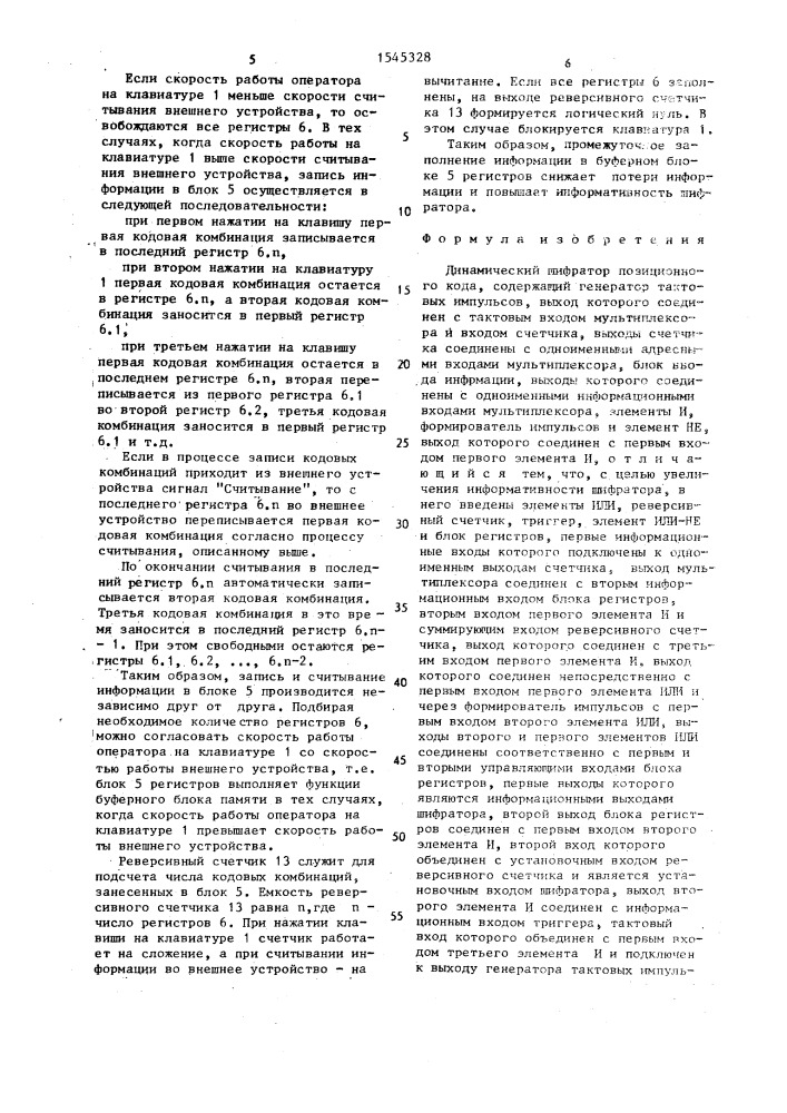 Динамический шифратор позиционного кода (патент 1545328)