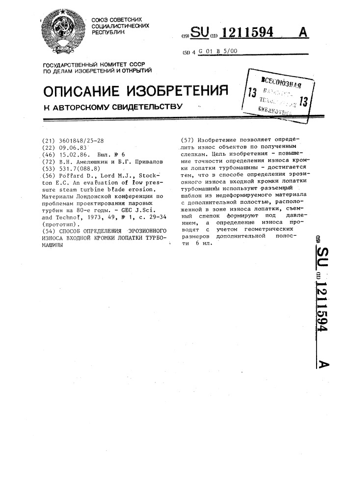 Способ определения эрозионного износа входной кромки лопатки турбомашины (патент 1211594)