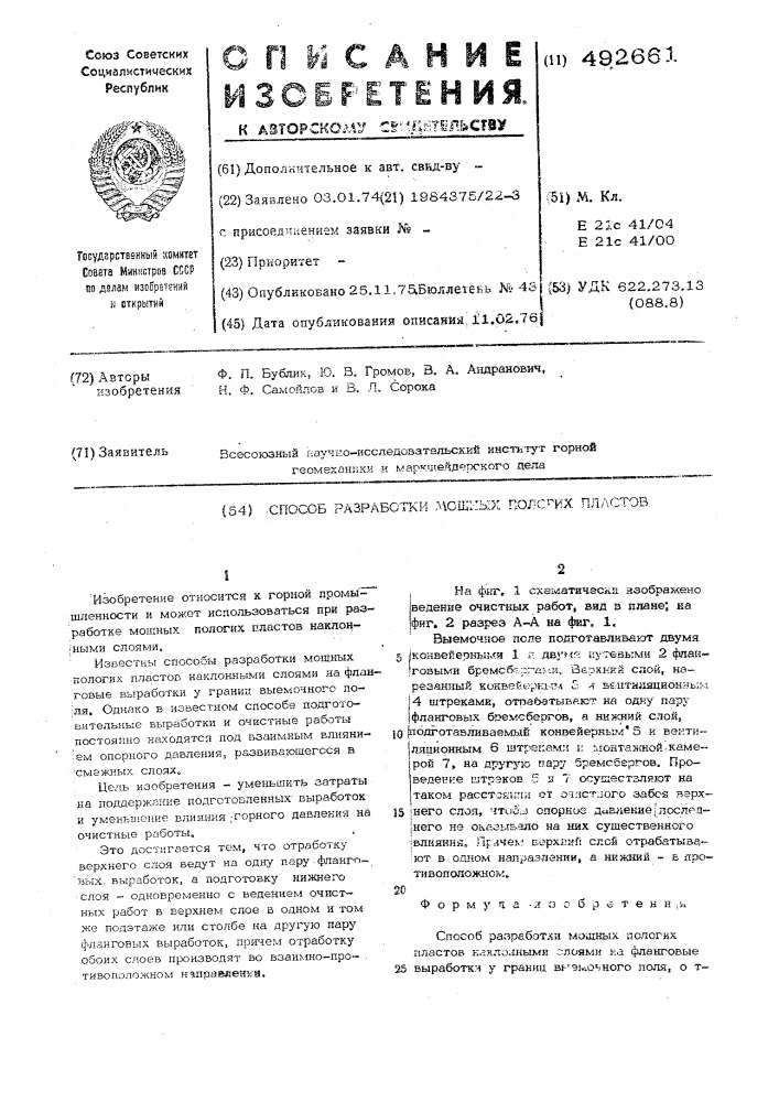 Способ разработки мощных пологих пластов (патент 492661)