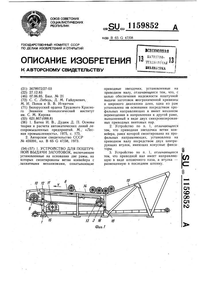 Устройство для поштучной выдачи заготовок (патент 1159852)