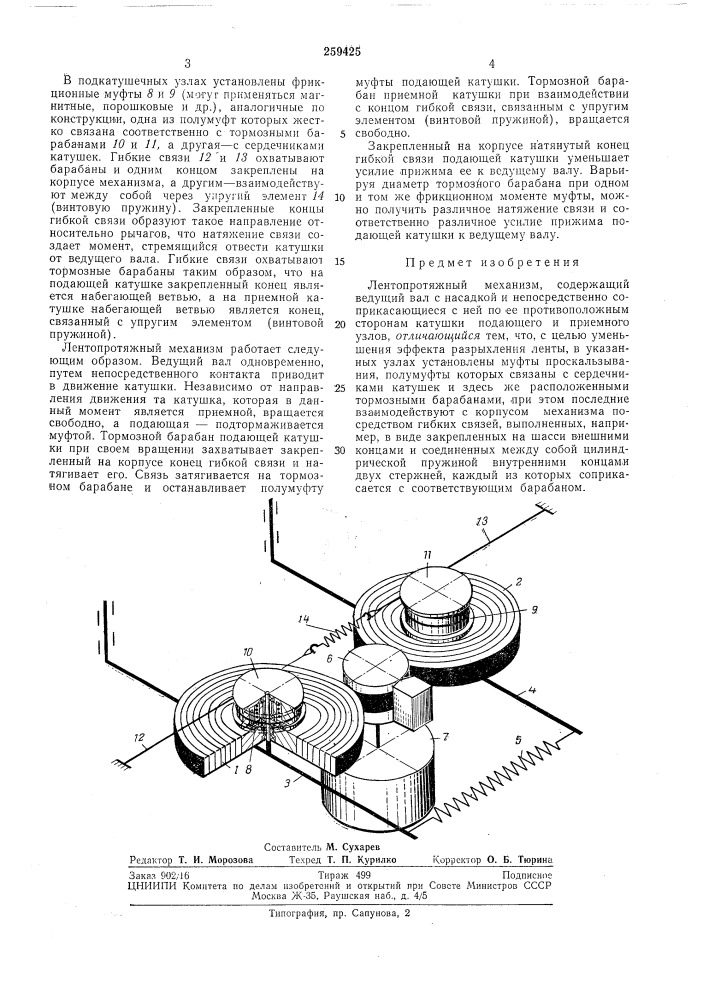 Лентопротяжный механизм (патент 259425)