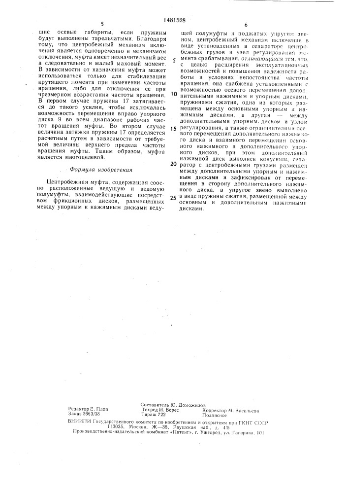 Центробежная муфта (патент 1481528)