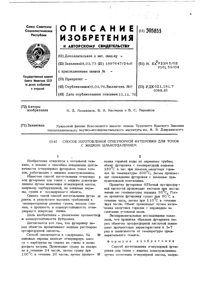 Способ изготовления огнеупорной футеровки для топок с жидким шлакоудалением (патент 505855)