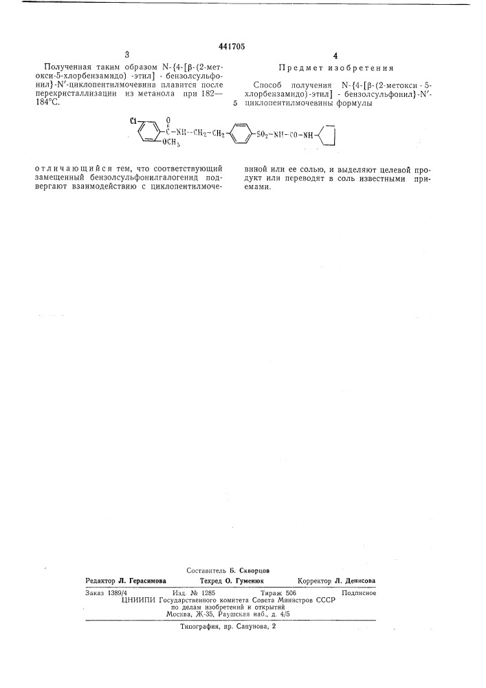 Способ получения -(4-) (2-метокси-5-хлорбензамидо-этил) бензолсульфонил -циклопентилмочевины (патент 441705)