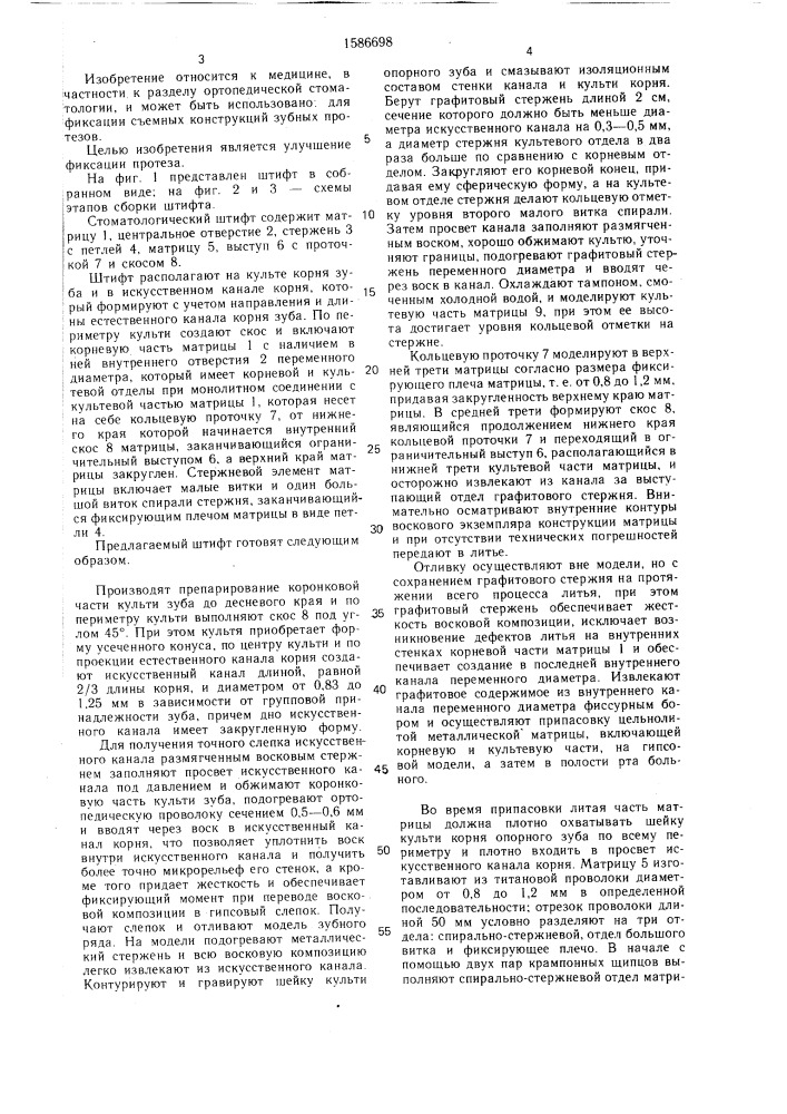 Стоматологический штифт (патент 1586698)