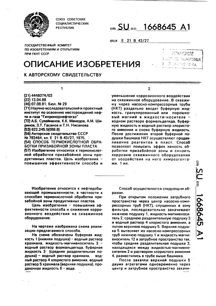 Способ термокислотной обработки призабойной зоны пласта (патент 1668645)