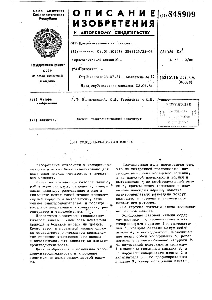 Холодильно-газовая машина (патент 848909)