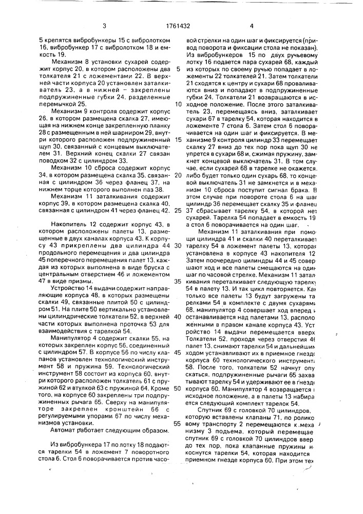 Автомат для сборки тарелок и сухарей с клапанами двс (патент 1761432)