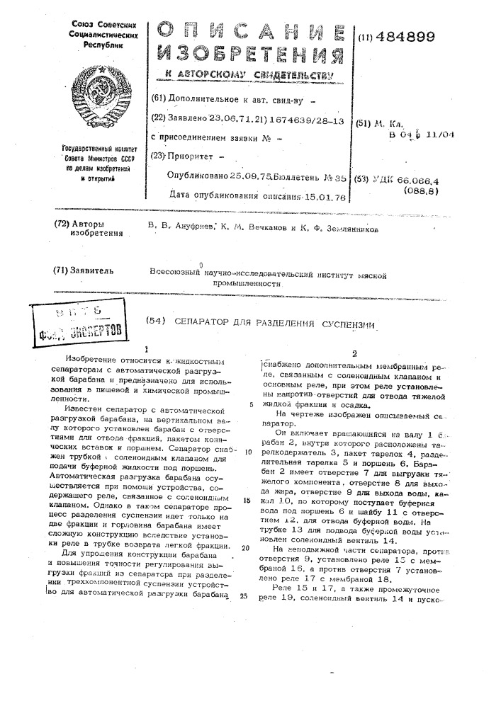 Сепаратор для разделения суспензий (патент 484899)