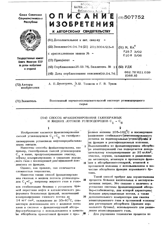 Способ фракционирования газообразных и жидких потоков углеводородов с1-с6 (патент 507752)