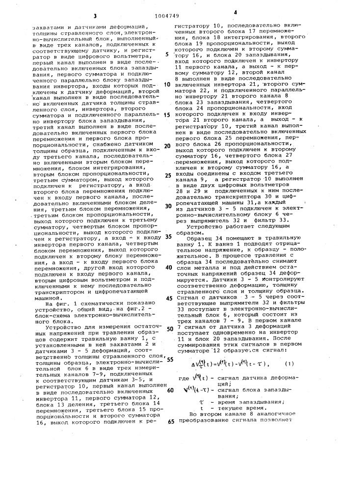 Устройство для измерения остаточных напряжений при травлении образцов (патент 1004749)