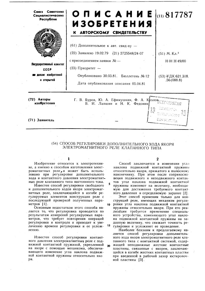 Способ регулировки дополнительногохода якоря электромагнитного релеклапанного типа (патент 817787)