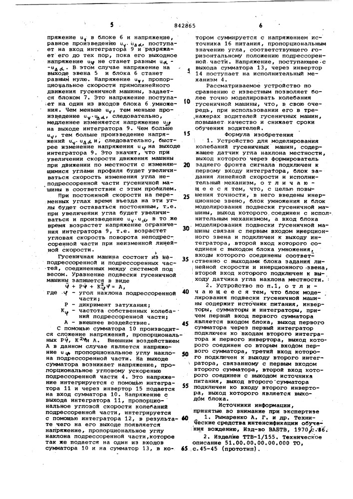 Устройство для моделированияколебаний гусеничных машин (патент 842865)