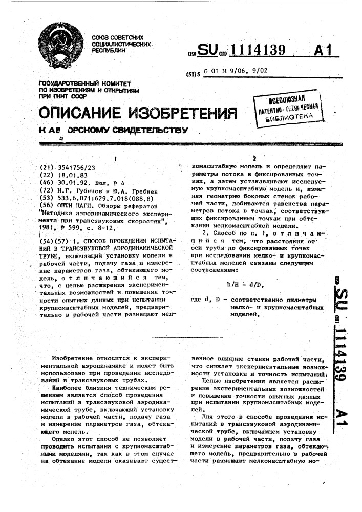 Способ проведения испытаний в трансзвуковой аэродинамической трубе (патент 1114139)