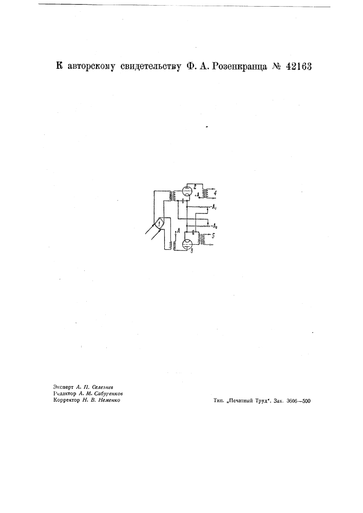 Переходное устройство для двусторонней радиотелефонии (патент 42163)