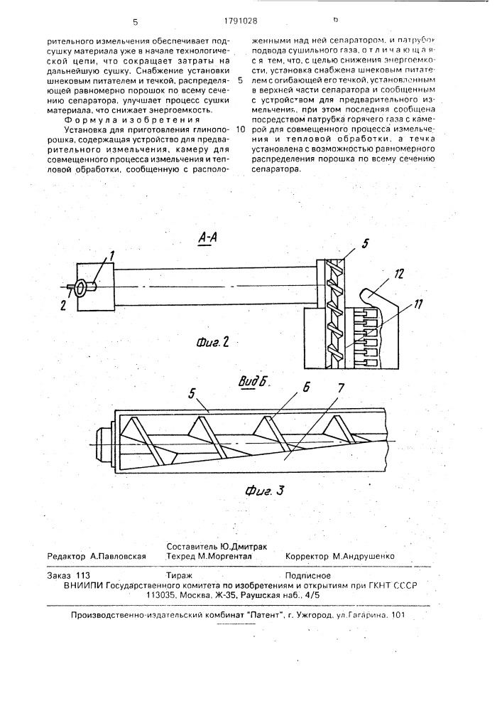 Установка для приготовления глинопорошка (патент 1791028)