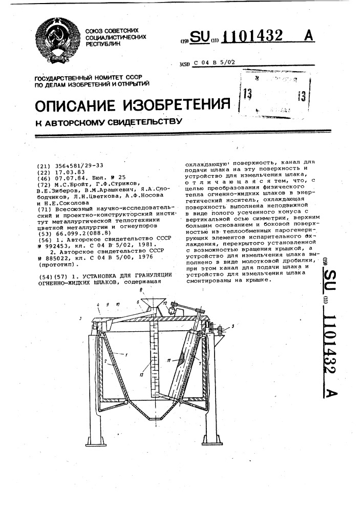 Установка для грануляции огненножидких шлаков (патент 1101432)