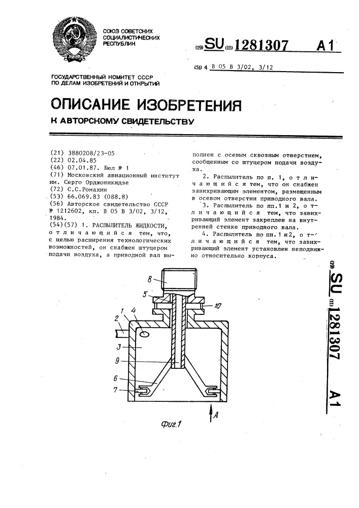 Распылитель жидкости (патент 1281307)