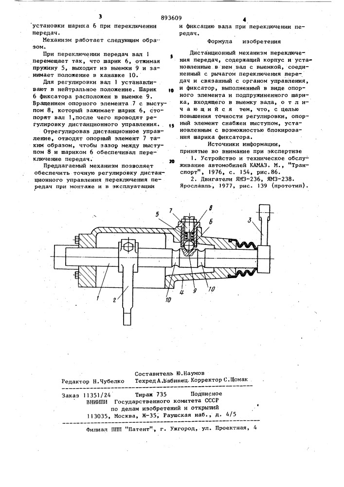 Дистанционный механизм переключения передач (патент 893609)