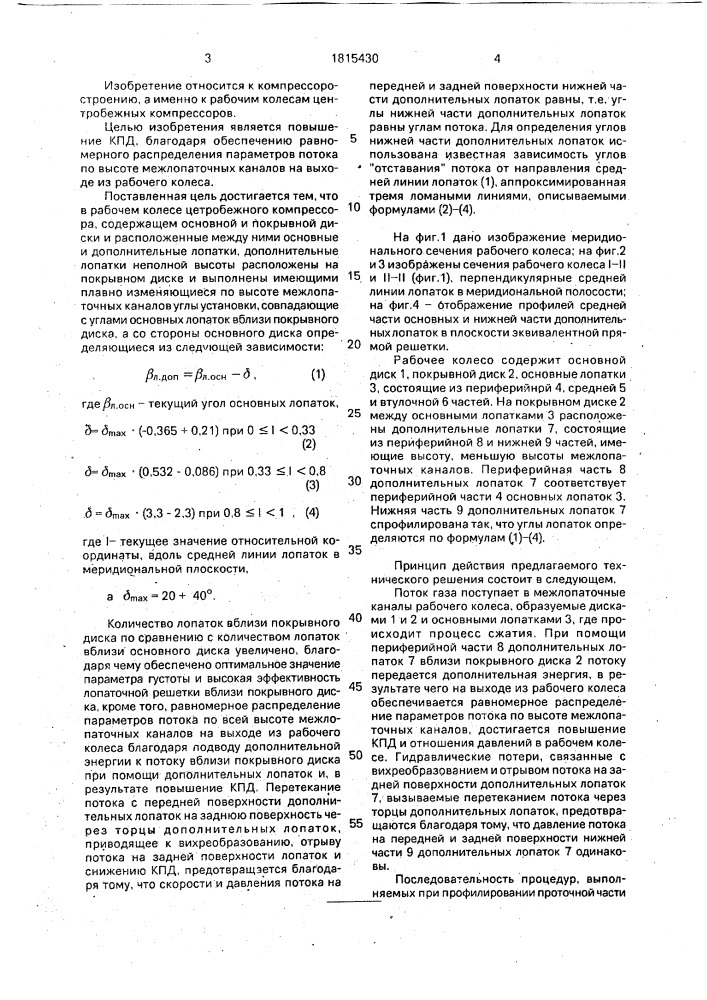 Рабочее колесо центробежного компрессора (патент 1815430)