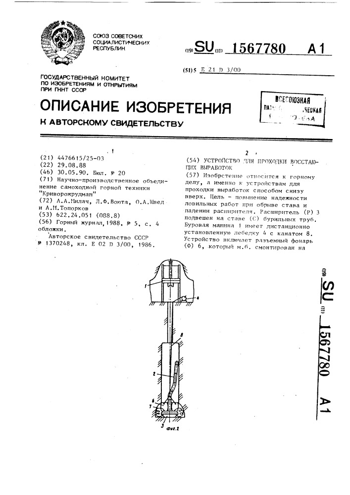 Устройство для проходки восстающих выработок (патент 1567780)