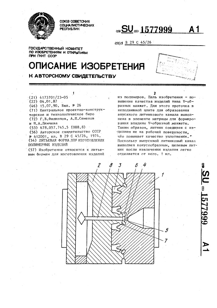 Литьевая форма для изготовления полимерных изделий (патент 1577999)