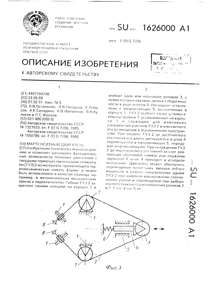 Мартенситный двигатель (патент 1626000)