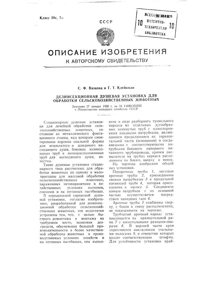 Дезинсекционная душевая установка для обработки сельскохозяйственных животных (патент 105826)