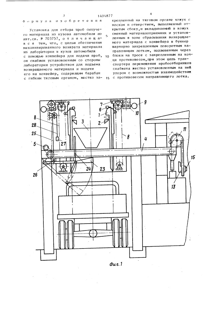 Установка для отбора проб сыпучего материала из кузова автомобиля (патент 1404877)