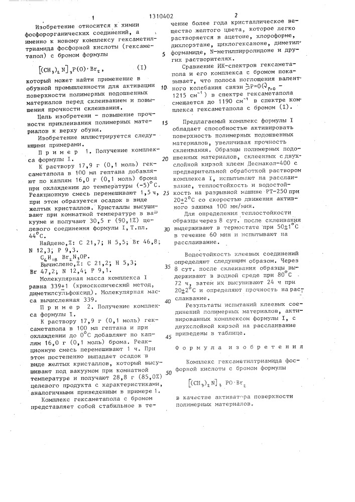 Комплекс гексаметилтриамида фосфорной кислоты с бромом в качестве активатора поверхности полимерных материалов (патент 1310402)