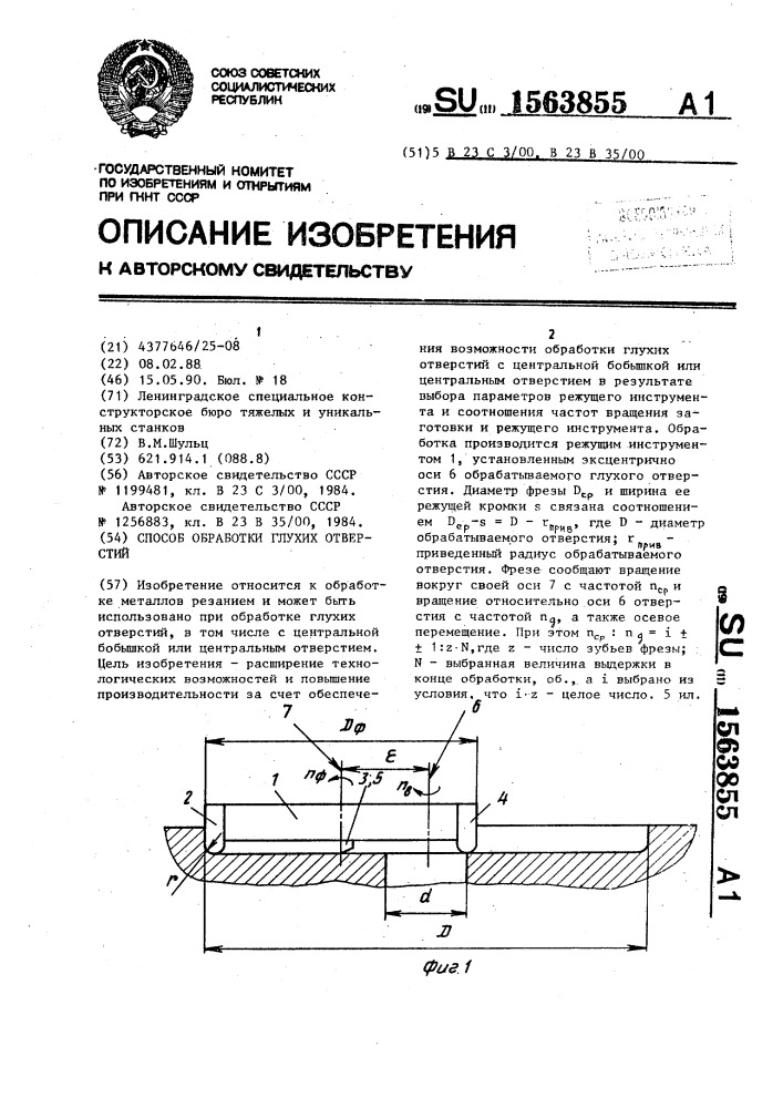 Способ обработки глухих отверстий (патент 1563855)