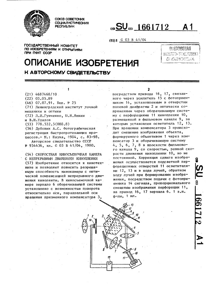 Скоростная киносъемочная камера с непрерывным движением кинопленки (патент 1661712)