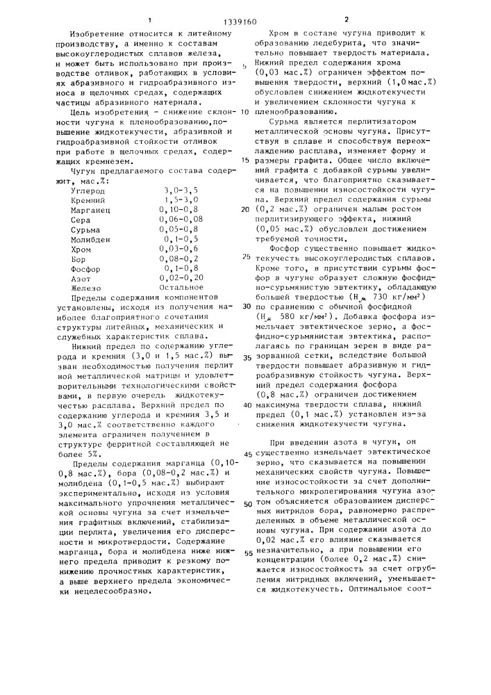 Износостойкий чугун (патент 1339160)